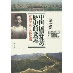 ヨドバシ.com - 中国国民性の歴史的変遷―専制主義と名誉意識 [単行本