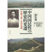 中国国民性の歴史的変遷―専制主義と名誉意識 [単行本]