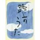 路上のうた ホームレス川柳 [文庫]