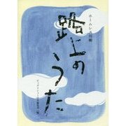 路上のうた ホームレス川柳 [文庫]