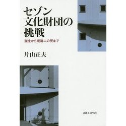 セゾン文化財団の挑戦―誕生から堤清二の死まで [単行本]