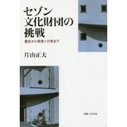 セゾン文化財団の挑戦―誕生から堤清二の死まで [単行本]