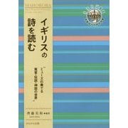 イギリスの詩を読む―ミューズの奏でる寓意・伝説・神話の世界(奈良女子大学文学部"まほろば"叢書) [全集叢書]