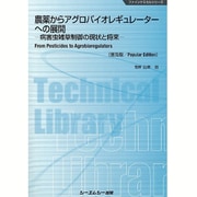 農薬からアグロバイオレギュレーターへの展開―病害虫雑草制御の現状と将来 普及版 (ファインケミカルシリーズ) [単行本]