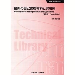 最新の自己修復材料と実用例 普及版 (新材料・新素材シリーズ) [単行本]