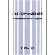 バイオプラスチックの開発と市場（新材料・新素材シリーズ） [単行本]