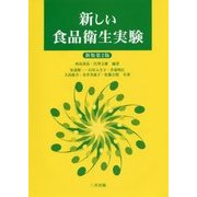新しい食品衛生実験 新版第2版 [単行本]