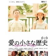 愛の小さな歴史