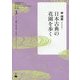 日本古典の花園を歩く(日本語学習者のための日本研究シリーズ〈3〉) [単行本]