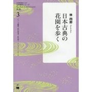 日本古典の花園を歩く(日本語学習者のための日本研究シリーズ〈3〉) [単行本]