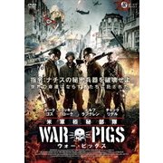 米軍極秘部隊 ウォー・ピッグス