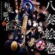 和楽器バンド／八奏絵巻
