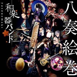 和楽器バンド／八奏絵巻