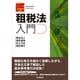 租税法入門 [単行本]