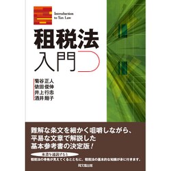 租税法入門 [単行本]