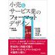小売&サービス業のフォーマットデザイン [単行本]