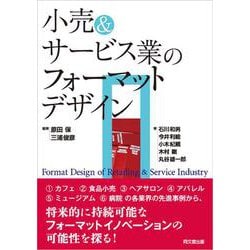 小売&サービス業のフォーマットデザイン [単行本]