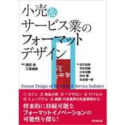 小売&サービス業のフォーマットデザイン [単行本]