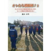 オレたち消防団!〈2〉オレたちがなぜ消防団を辞めないのか、ホントの理由を世間は知らない [単行本]