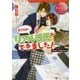 まさかの…リアル彼氏ができました!(エタニティ文庫) [文庫]