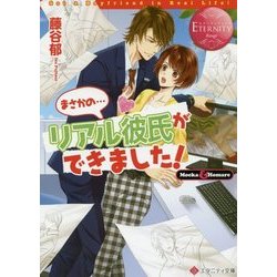 まさかの…リアル彼氏ができました!(エタニティ文庫) [文庫]