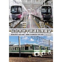 仙台市地下鉄運転席展望 【完全版】東西線 (八木山動物公園 ⇔ 荒井) 【往復】 / 南北線 (泉中央 ⇔ 富沢) 【往復】 [DVD]