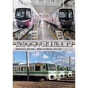 仙台市地下鉄運転席展望 【完全版】東西線 (八木山動物公園 ⇔ 荒井) 【往復】 / 南北線 (泉中央 ⇔ 富沢) 【往復】 [DVD]