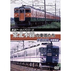 鉄道アーカイブシリーズ 東北本線の車両たち 宇都宮線 首都圏篇 [DVD]