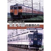 鉄道アーカイブシリーズ 東北本線の車両たち 宇都宮線 首都圏篇 [DVD]