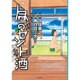 昼のセント酒 [単行本]