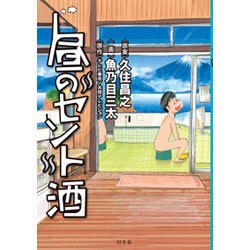 昼のセント酒 [単行本]