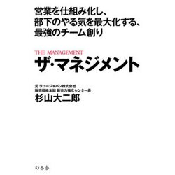 ザ・マネジメント―営業を仕組み化し、部下のやる気を最大化する、最強のチーム創り [単行本]