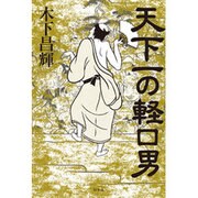 天下一の軽口男 [単行本]