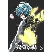 双星の陰陽師 3
