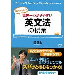 関先生が教える世界一わかりやすい英単語の授業 DVDDVD/ブルーレイ