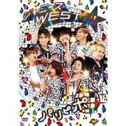 ジャニーズWEST 1st Tour パリピポ