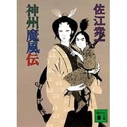 神州魔風伝(講談社文庫) [文庫]