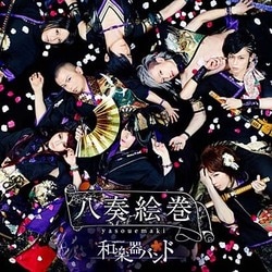 和楽器バンド／八奏絵巻