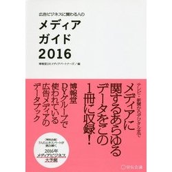 広告ビジネスに関わる人のメディアガイド〈2016〉 [単行本]