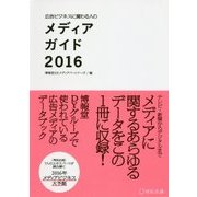 広告ビジネスに関わる人のメディアガイド〈2016〉 [単行本]