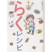 らくレシピ(コミックエッセイの森) [単行本]