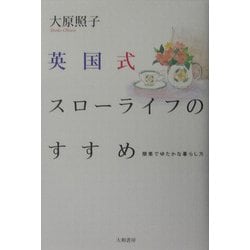 英国式スローライフのすすめ―簡素でゆたかな暮らし方 [単行本]