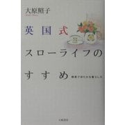 英国式スローライフのすすめ―簡素でゆたかな暮らし方 [単行本]