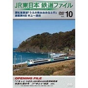 JR東日本鉄道ファイルVol.10運転室展望「うえの発おおみなと行」連載第9回 村上~酒田 [DVD]