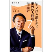 知らないと恥をかく世界の大問題〈7〉Gゼロ時代の新しい帝国主義(角川新書) [新書]