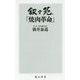 叙々苑「焼肉革命」(角川新書) [新書]