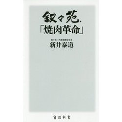 叙々苑「焼肉革命」(角川新書) [新書]