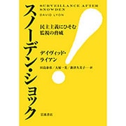 スノーデン・ショック－民主主義にひそむ監視の脅威 [単行本]
