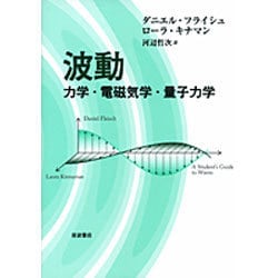 波動－力学・電磁気学・量子力学 [単行本]