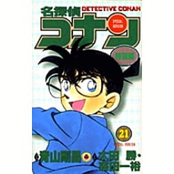 ヨドバシ.com - 名探偵コナン 特別編<２１>(てんとう虫コミックス（少年）) [コミック] 通販【全品無料配達】